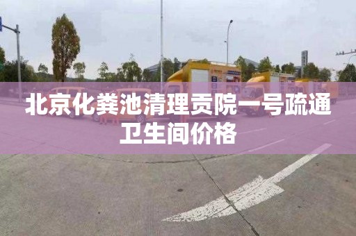 北京化粪池清理贡院一号疏通卫生间价格