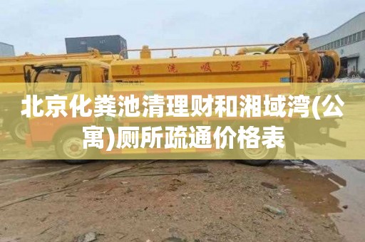 北京化粪池清理财和湘域湾(公寓)厕所疏通价格表