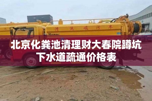 北京化粪池清理财大春院蹲坑下水道疏通价格表