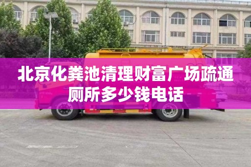 北京化粪池清理财富广场疏通厕所多少钱电话