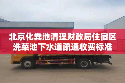 北京化粪池清理财政局住宿区洗菜池下水道疏通收费标准