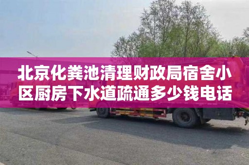 北京化粪池清理财政局宿舍小区厨房下水道疏通多少钱电话