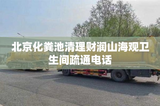 北京化粪池清理财润山海观卫生间疏通电话