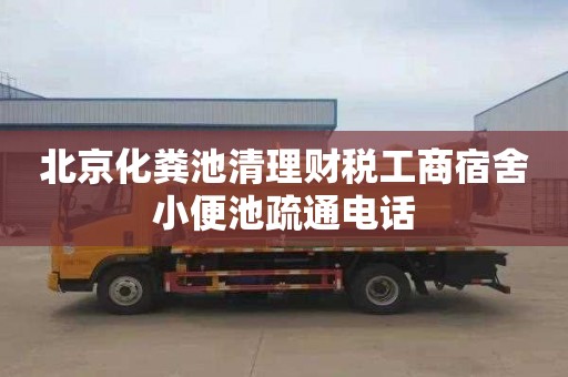 北京化粪池清理财税工商宿舍小便池疏通电话