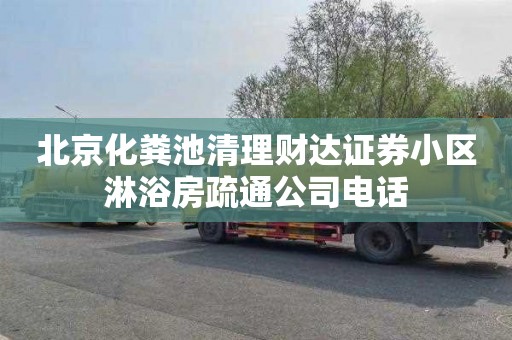 北京化粪池清理财达证券小区淋浴房疏通公司电话