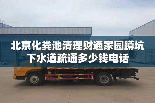 北京化粪池清理财通家园蹲坑下水道疏通多少钱电话