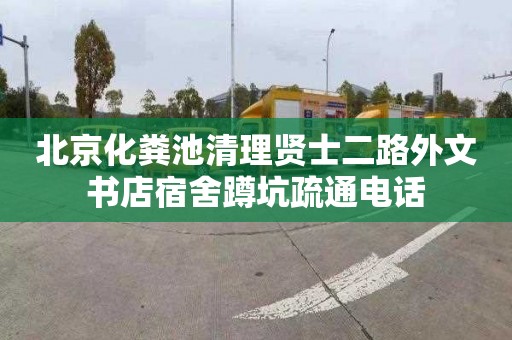 北京化粪池清理贤士二路外文书店宿舍蹲坑疏通电话