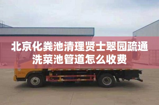 北京化粪池清理贤士翠园疏通洗菜池管道怎么收费