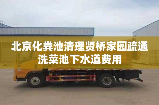 北京化粪池清理贤桥家园疏通洗菜池下水道费用