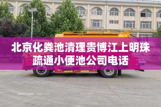 北京化粪池清理贵博江上明珠疏通小便池公司电话
