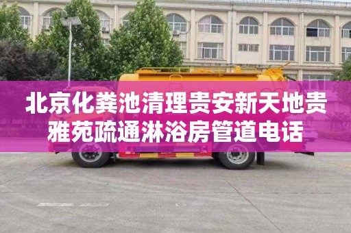 北京化粪池清理贵安新天地贵雅苑疏通淋浴房管道电话
