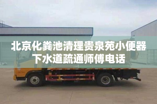北京化粪池清理贵泉苑小便器下水道疏通师傅电话