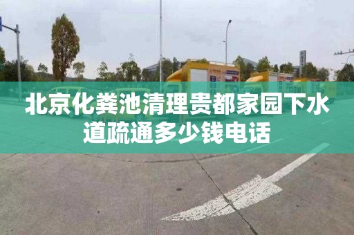 北京化粪池清理贵都家园下水道疏通多少钱电话