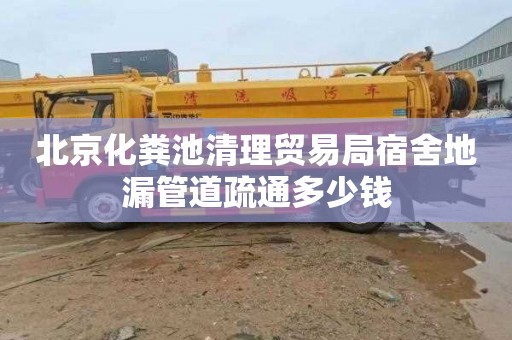 北京化粪池清理贸易局宿舍地漏管道疏通多少钱