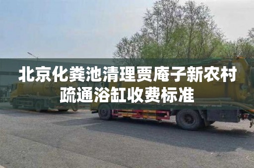 北京化粪池清理贾庵子新农村疏通浴缸收费标准