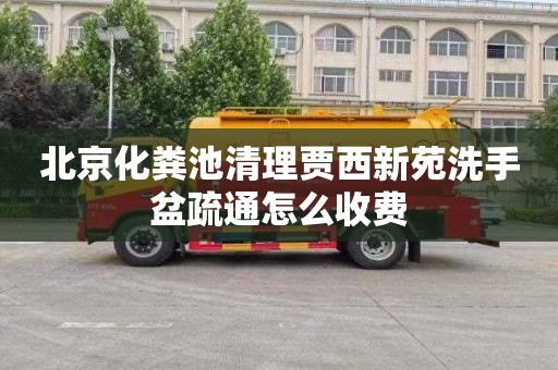 北京化粪池清理贾西新苑洗手盆疏通怎么收费