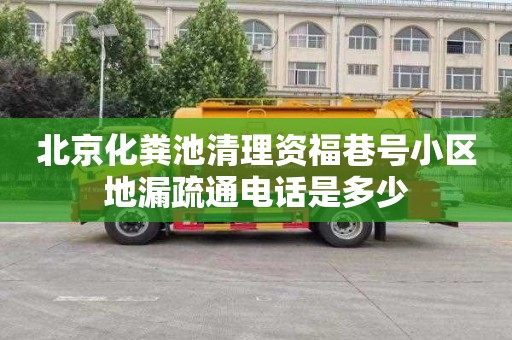 北京化粪池清理资福巷号小区地漏疏通电话是多少