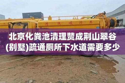 北京化粪池清理赞成荆山翠谷(别墅)疏通厕所下水道需要多少钱