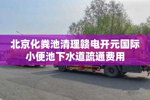 北京化粪池清理赣电开元国际小便池下水道疏通费用