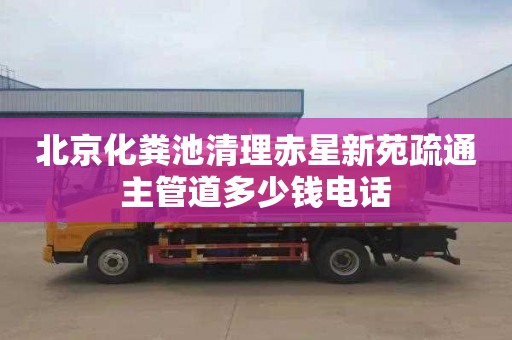 北京化粪池清理赤星新苑疏通主管道多少钱电话
