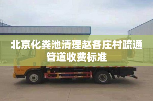 北京化粪池清理赵各庄村疏通管道收费标准