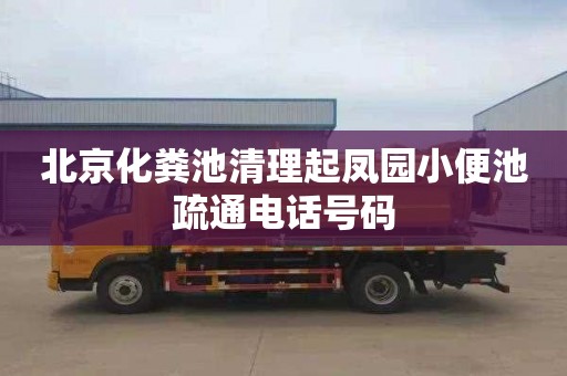 北京化粪池清理起凤园小便池疏通电话号码