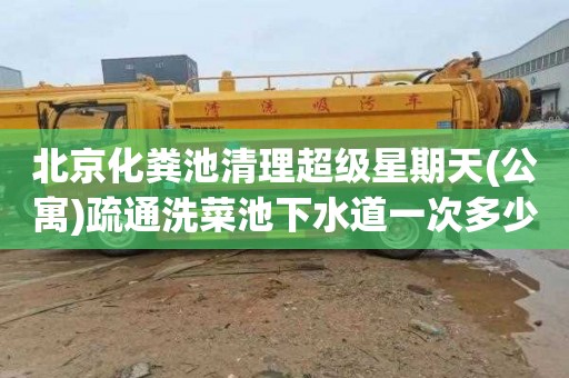 北京化粪池清理超级星期天(公寓)疏通洗菜池下水道一次多少钱