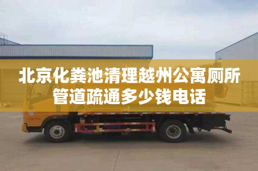 北京化粪池清理越州公寓厕所管道疏通多少钱电话