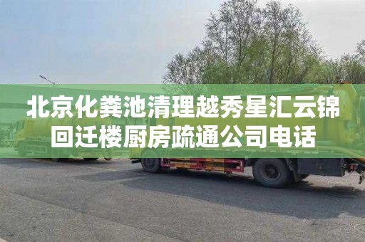 北京化粪池清理越秀星汇云锦回迁楼厨房疏通公司电话