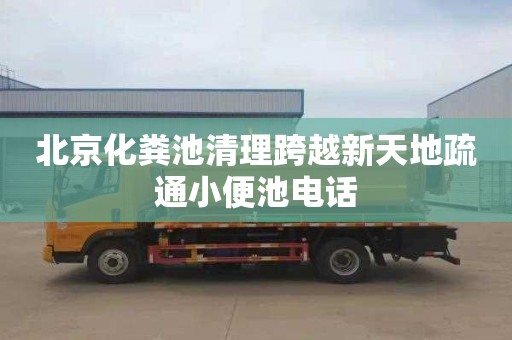 北京化粪池清理跨越新天地疏通小便池电话