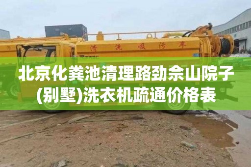 北京化粪池清理路劲佘山院子(别墅)洗衣机疏通价格表