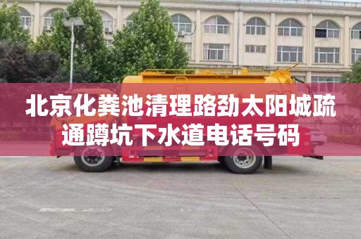 北京化粪池清理路劲太阳城疏通蹲坑下水道电话号码