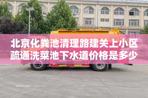 北京化粪池清理路建关上小区疏通洗菜池下水道价格是多少