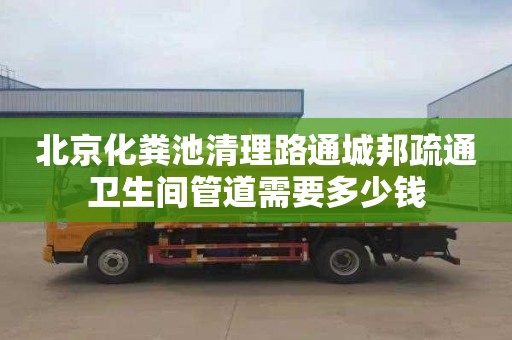北京化粪池清理路通城邦疏通卫生间管道需要多少钱