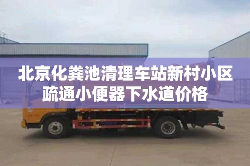 北京化粪池清理车站新村小区疏通小便器下水道价格