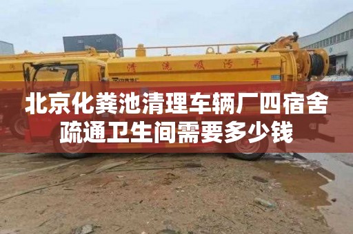 北京化粪池清理车辆厂四宿舍疏通卫生间需要多少钱