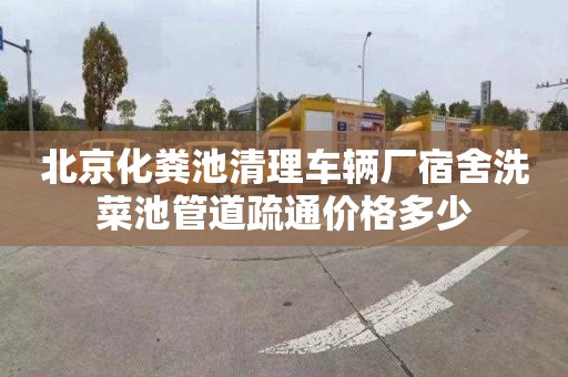 北京化粪池清理车辆厂宿舍洗菜池管道疏通价格多少