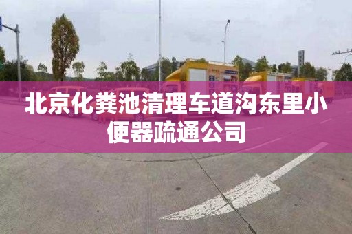 北京化粪池清理车道沟东里小便器疏通公司