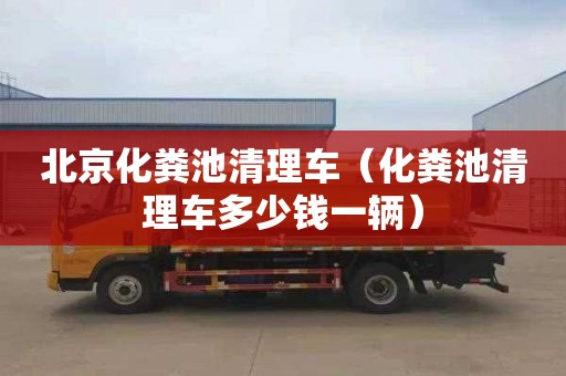北京化粪池清理车（化粪池清理车多少钱一辆）