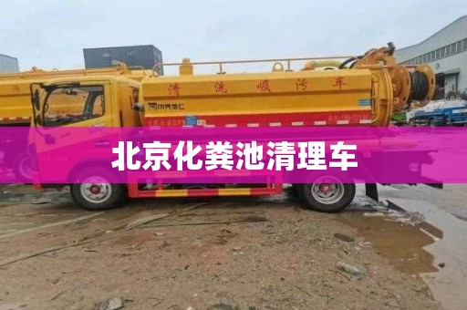 北京化粪池清理车