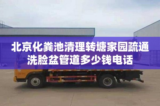 北京化粪池清理转塘家园疏通洗脸盆管道多少钱电话