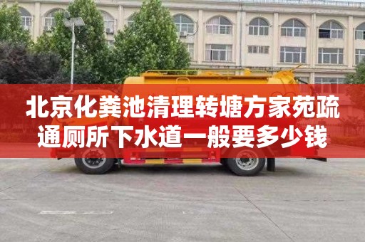 北京化粪池清理转塘方家苑疏通厕所下水道一般要多少钱