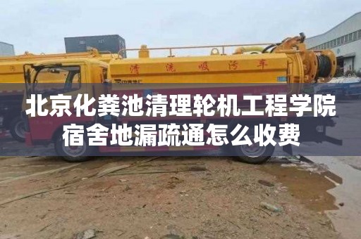 北京化粪池清理轮机工程学院宿舍地漏疏通怎么收费