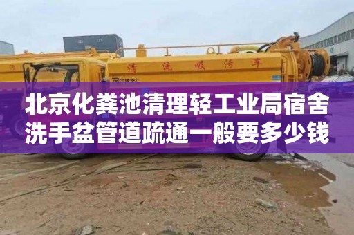 北京化粪池清理轻工业局宿舍洗手盆管道疏通一般要多少钱