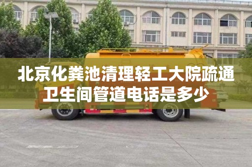 北京化粪池清理轻工大院疏通卫生间管道电话是多少