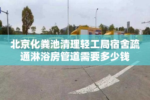 北京化粪池清理轻工局宿舍疏通淋浴房管道需要多少钱