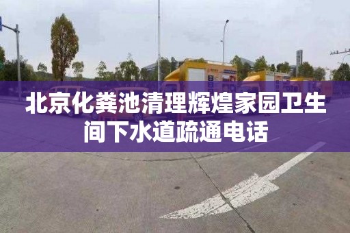 北京化粪池清理辉煌家园卫生间下水道疏通电话