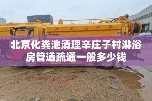 北京化粪池清理辛庄子村淋浴房管道疏通一般多少钱
