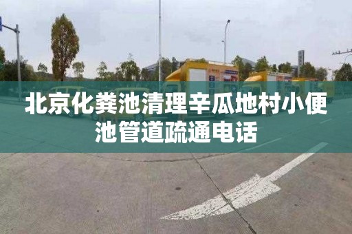 北京化粪池清理辛瓜地村小便池管道疏通电话