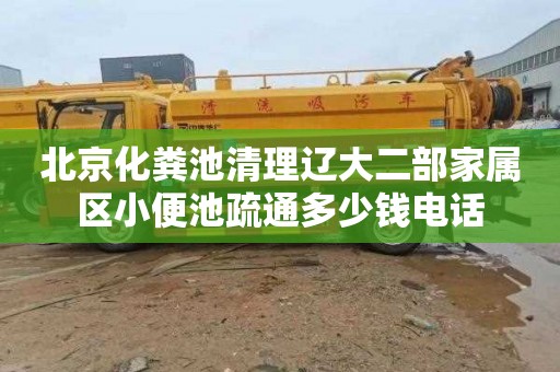 北京化粪池清理辽大二部家属区小便池疏通多少钱电话